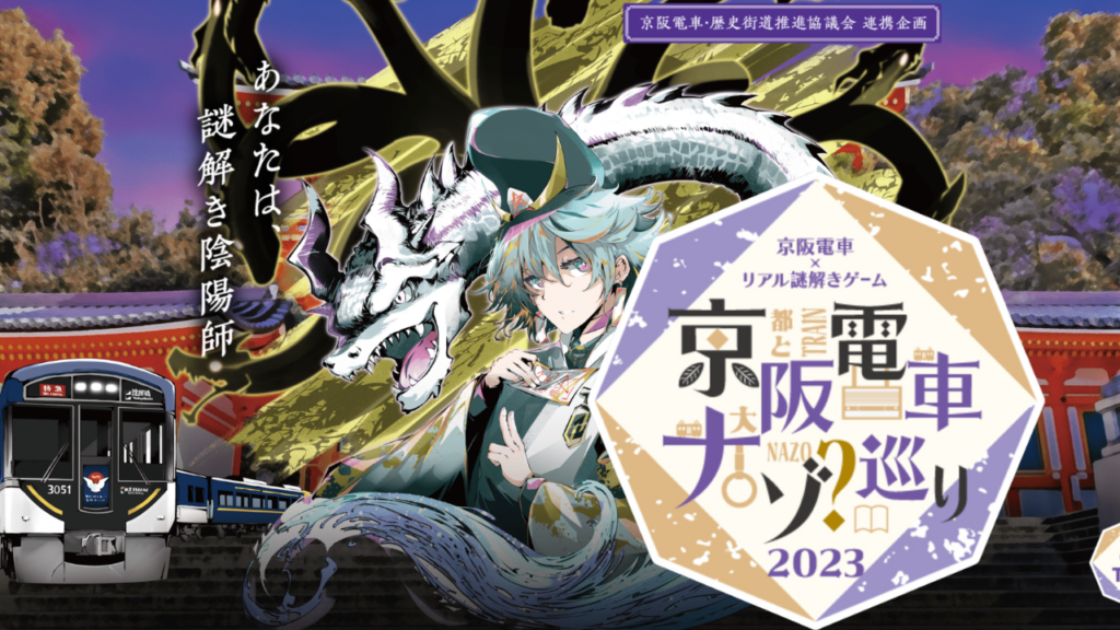 京阪電車ナゾ巡り2023